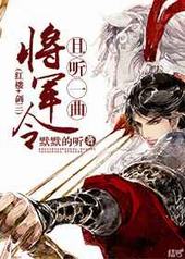[红楼]且听一曲将军令 完结&#43;番外